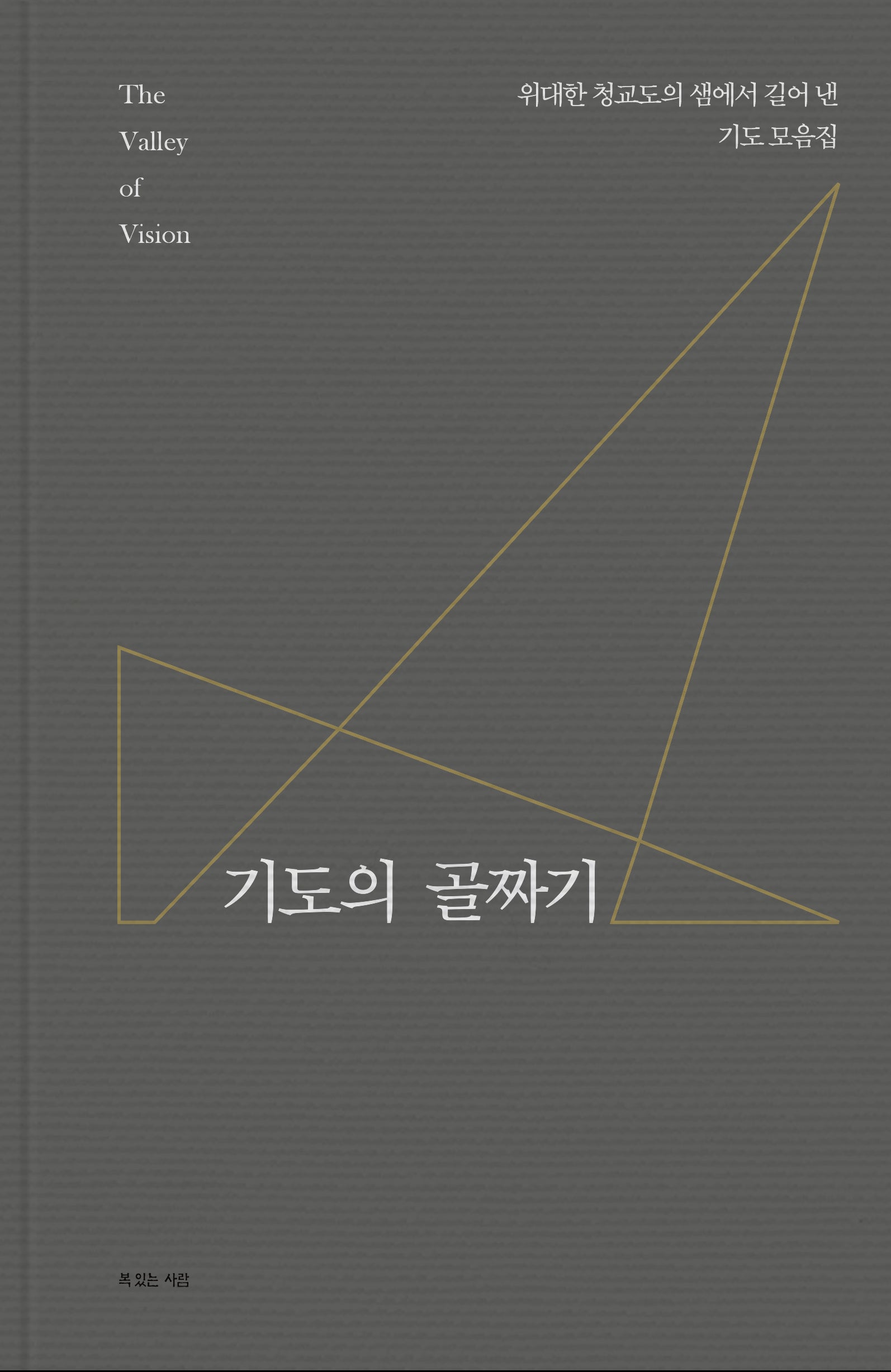 기도의 골짜기