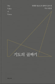기도의 골짜기