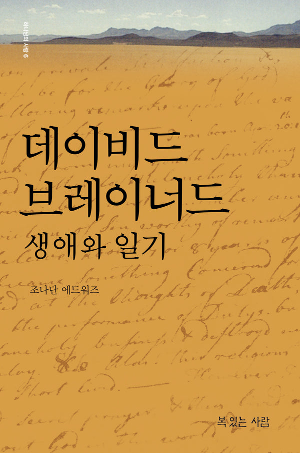 데이비드 브레이너드 생애와 일기(하나님의 사람 6)(양장본 Hardcover)