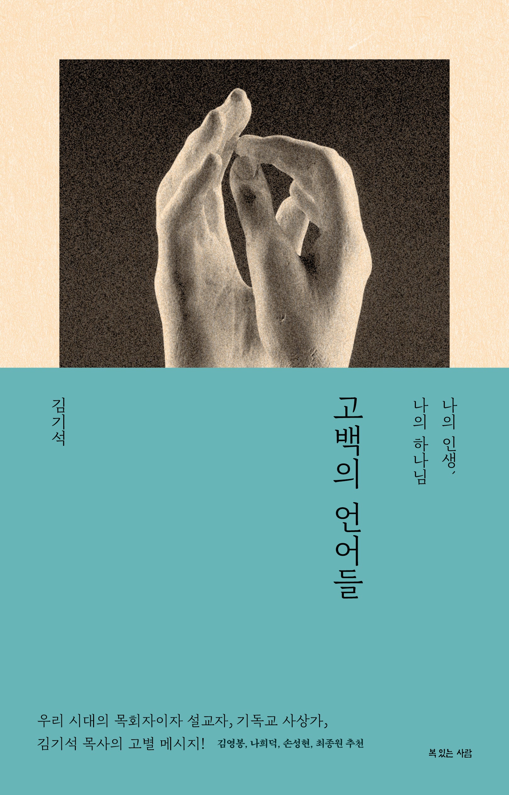 고백의 언어들(언어들)