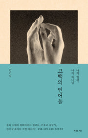 고백의 언어들(언어들)