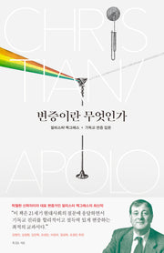변증이란 무엇인가(알리스터 맥그래스 대표작 시리즈)