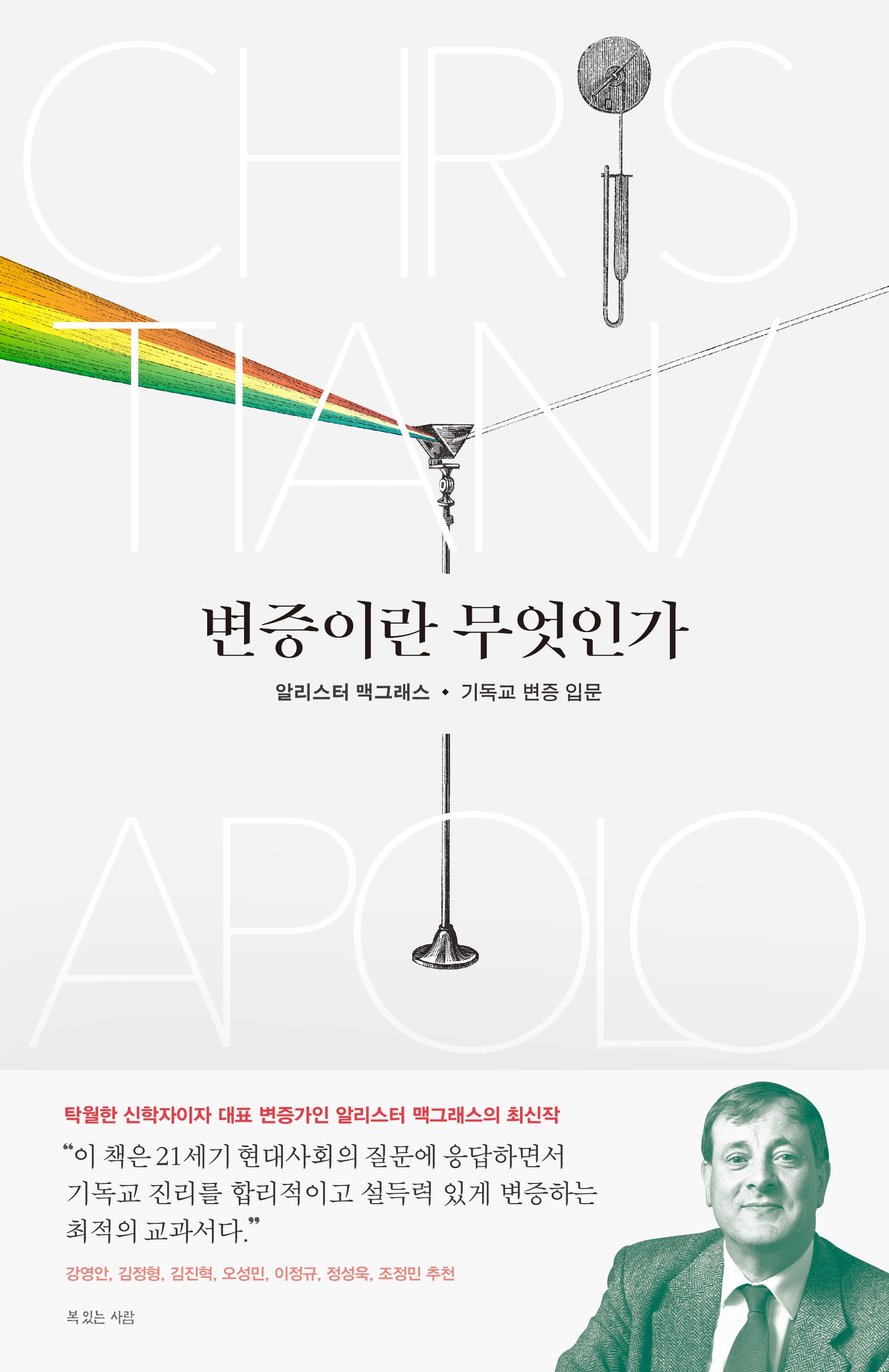 변증이란 무엇인가(알리스터 맥그래스 대표작 시리즈)