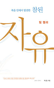 복음 안에서 발견한 참된 자유(팀 켈러)