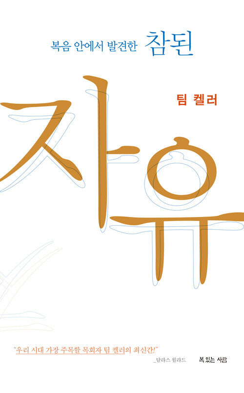 복음 안에서 발견한 참된 자유(팀 켈러)
