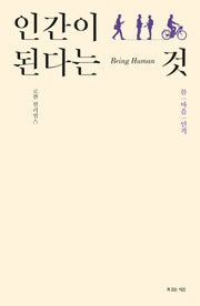 인간이 된다는 것
