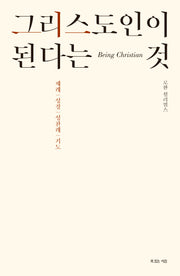 그리스도인이 된다는 것