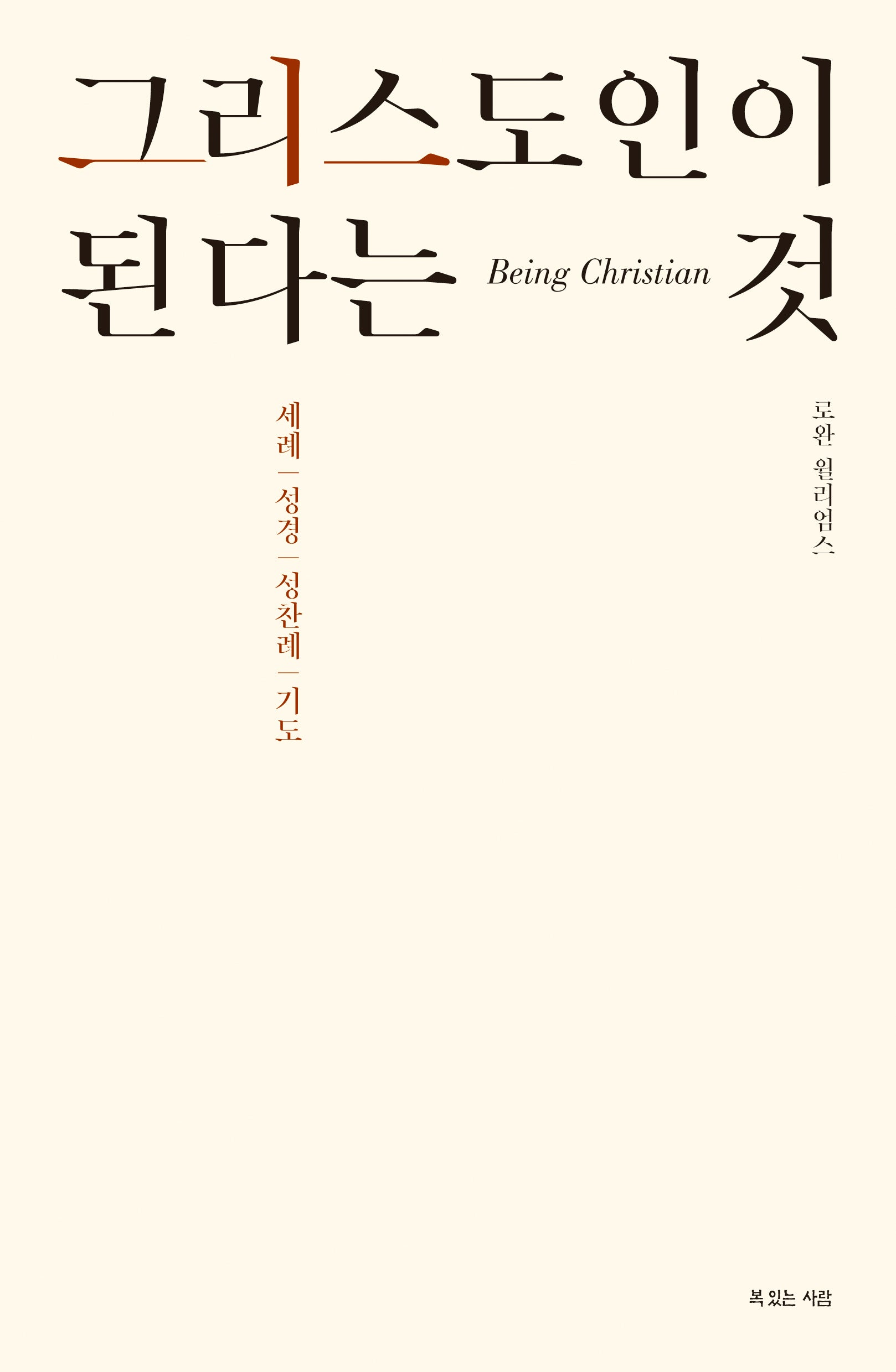그리스도인이 된다는 것