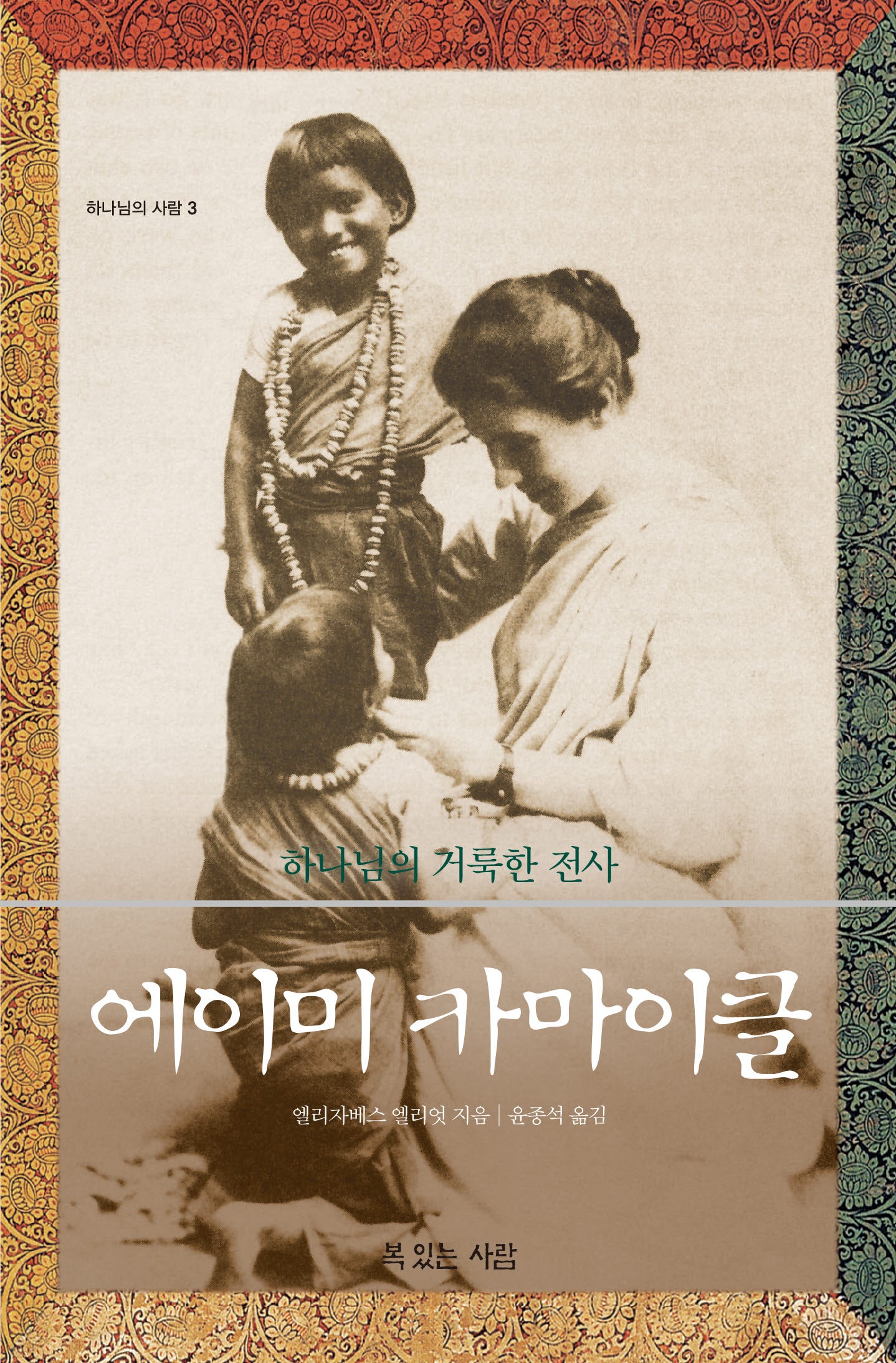 에이미 카마이클(하나님의 사람 3)