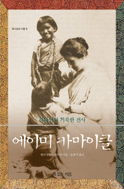 에이미 카마이클(하나님의 사람 3)