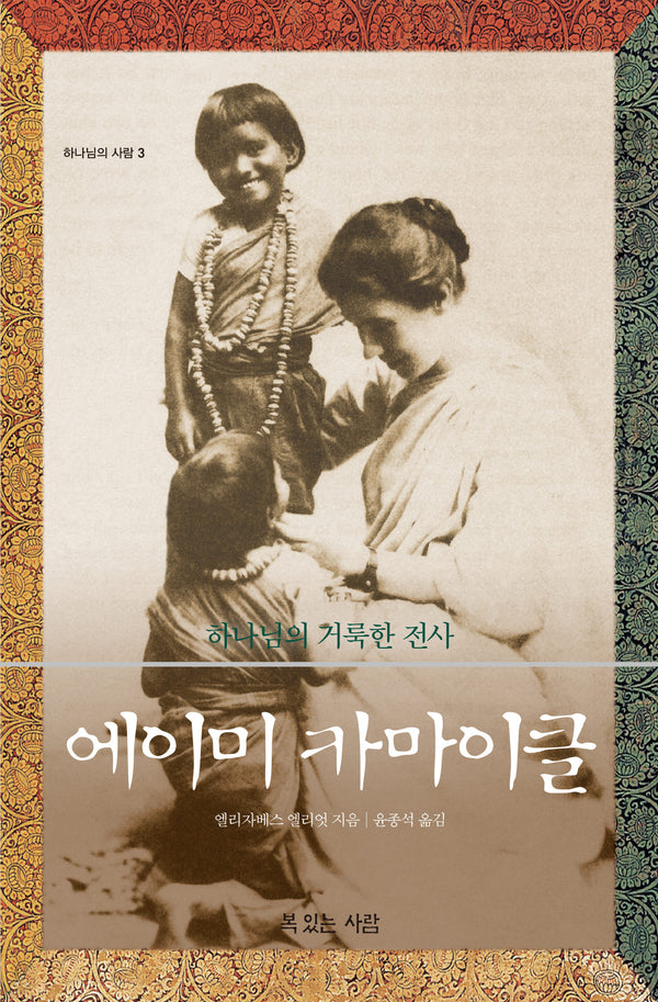에이미 카마이클(하나님의 사람 3)