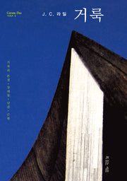 거룩(코람데오 1)(양장본 Hardcover)