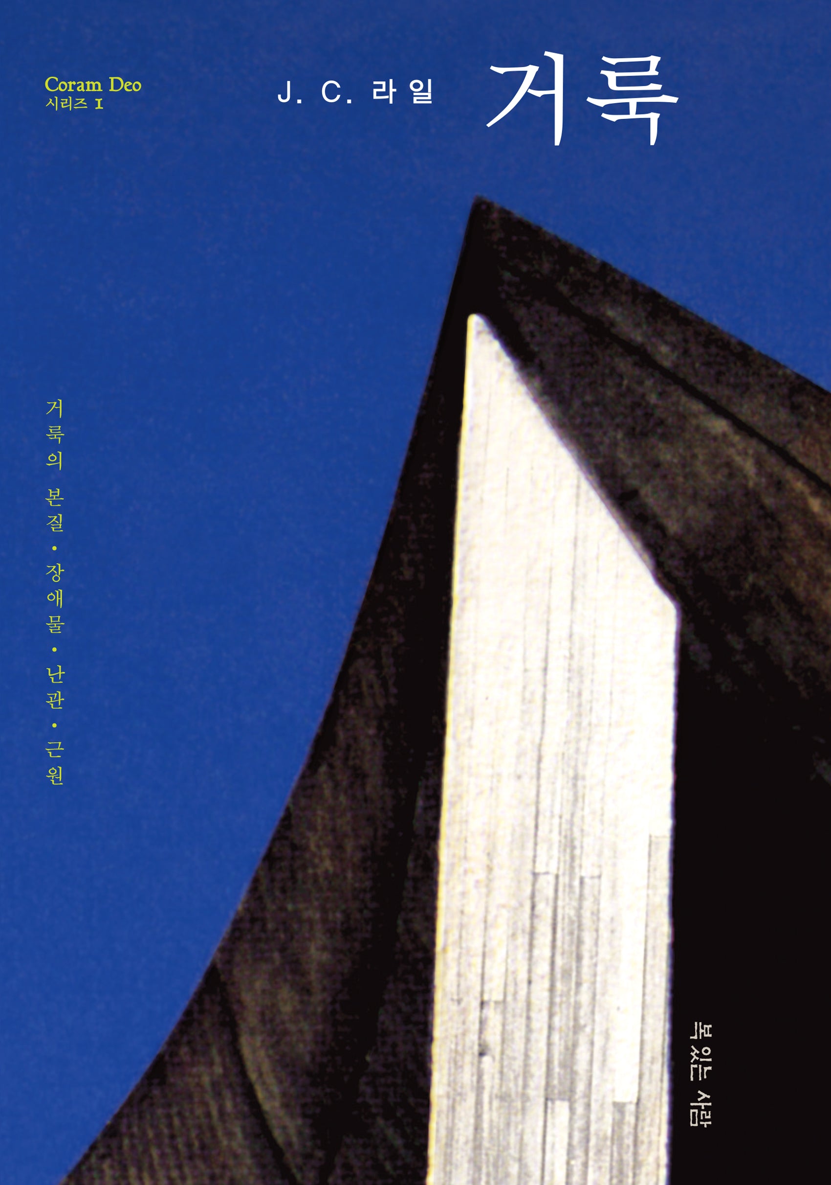 거룩(코람데오 1)(양장본 Hardcover)