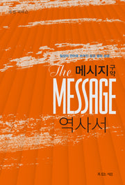 메시지 역사서
