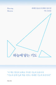 하늘에 닿는 기도(청교도의 기도 시리즈)