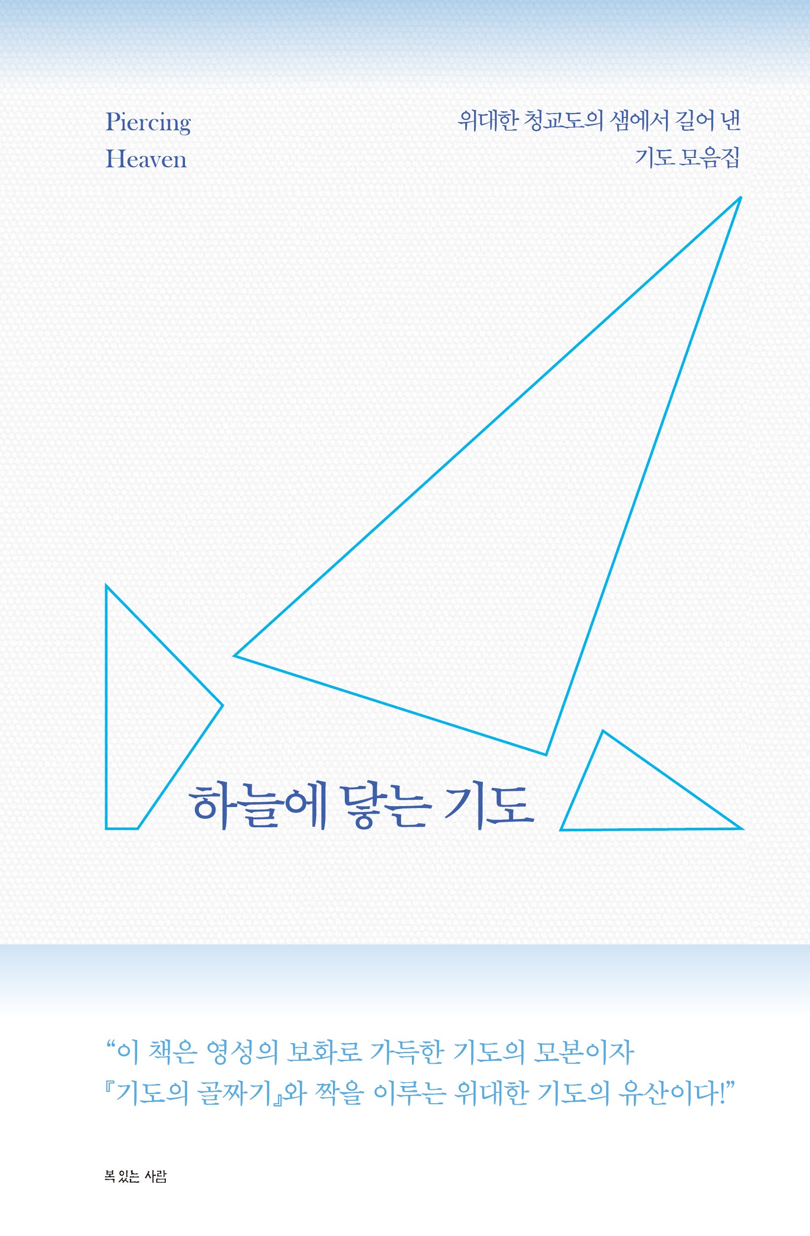 하늘에 닿는 기도(청교도의 기도 시리즈)
