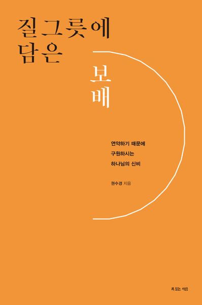 질그릇에 담은 보배