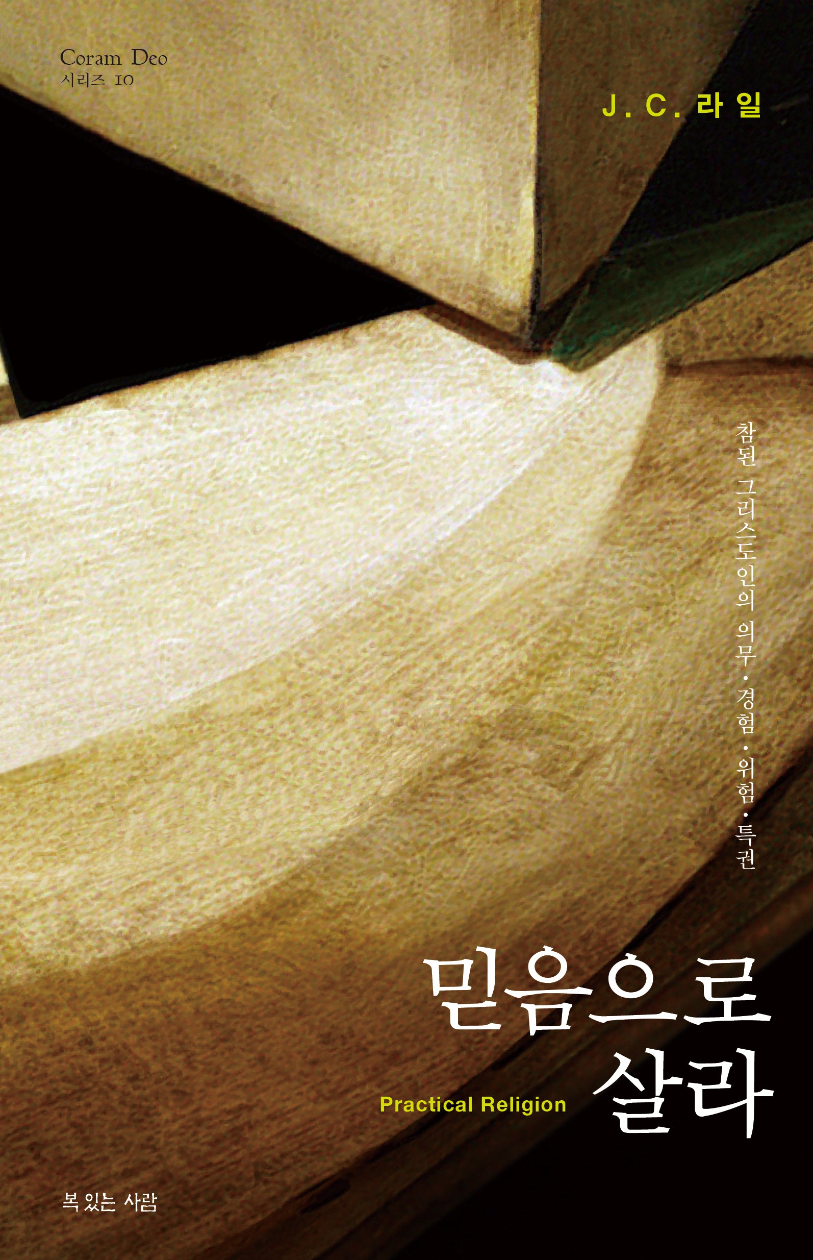 믿음으로 살라