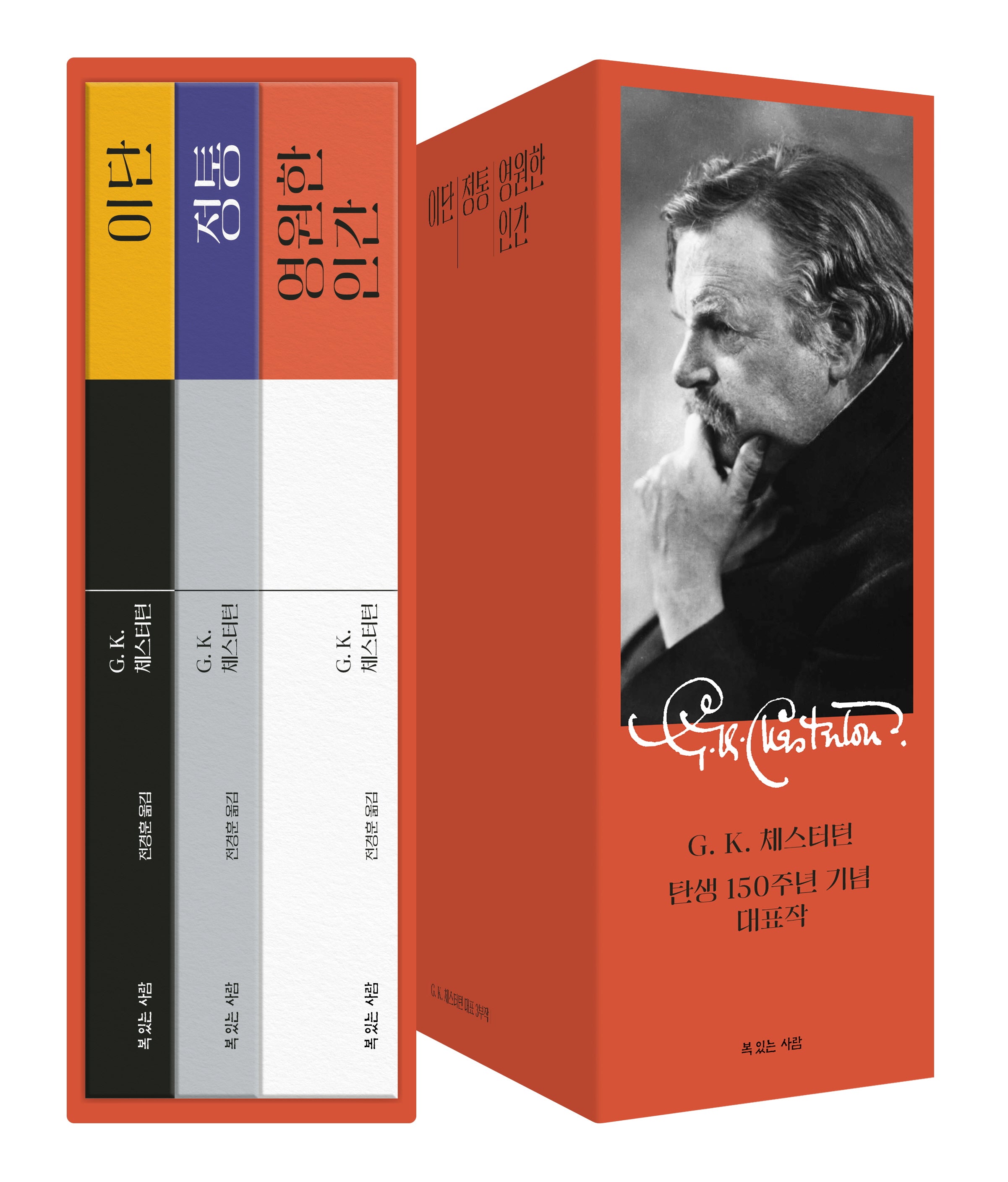 G. K. 체스터턴 탄생 150주년 기념 대표작 세트(전3권)