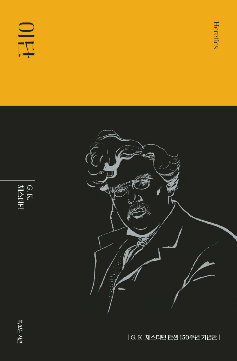 이단(G. K. 체스터턴 탄생 150주년 기념 대표작)