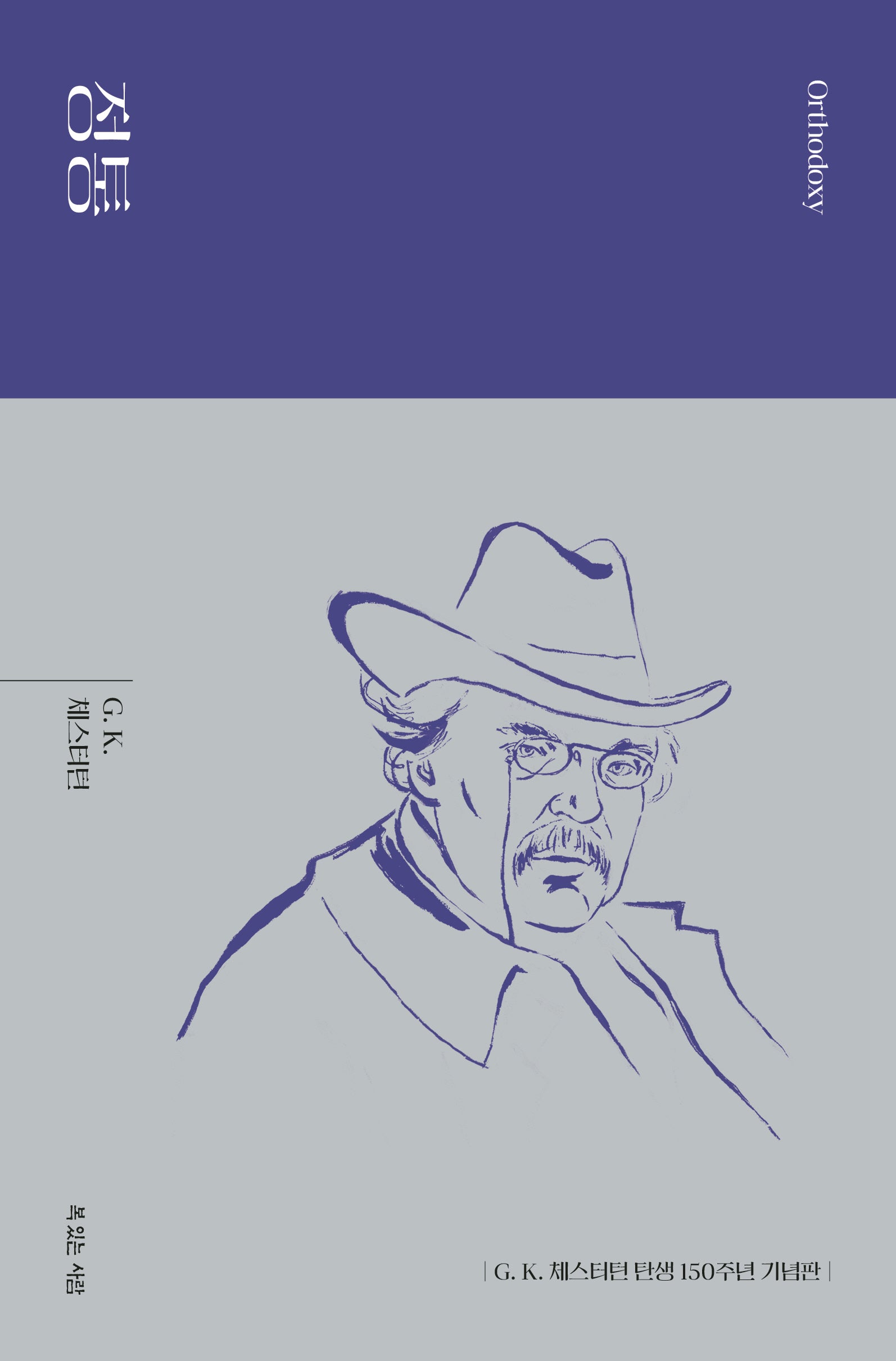 정통(G. K. 체스터턴 탄생 150주년 기념 대표작)