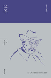 정통(G. K. 체스터턴 탄생 150주년 기념 대표작)