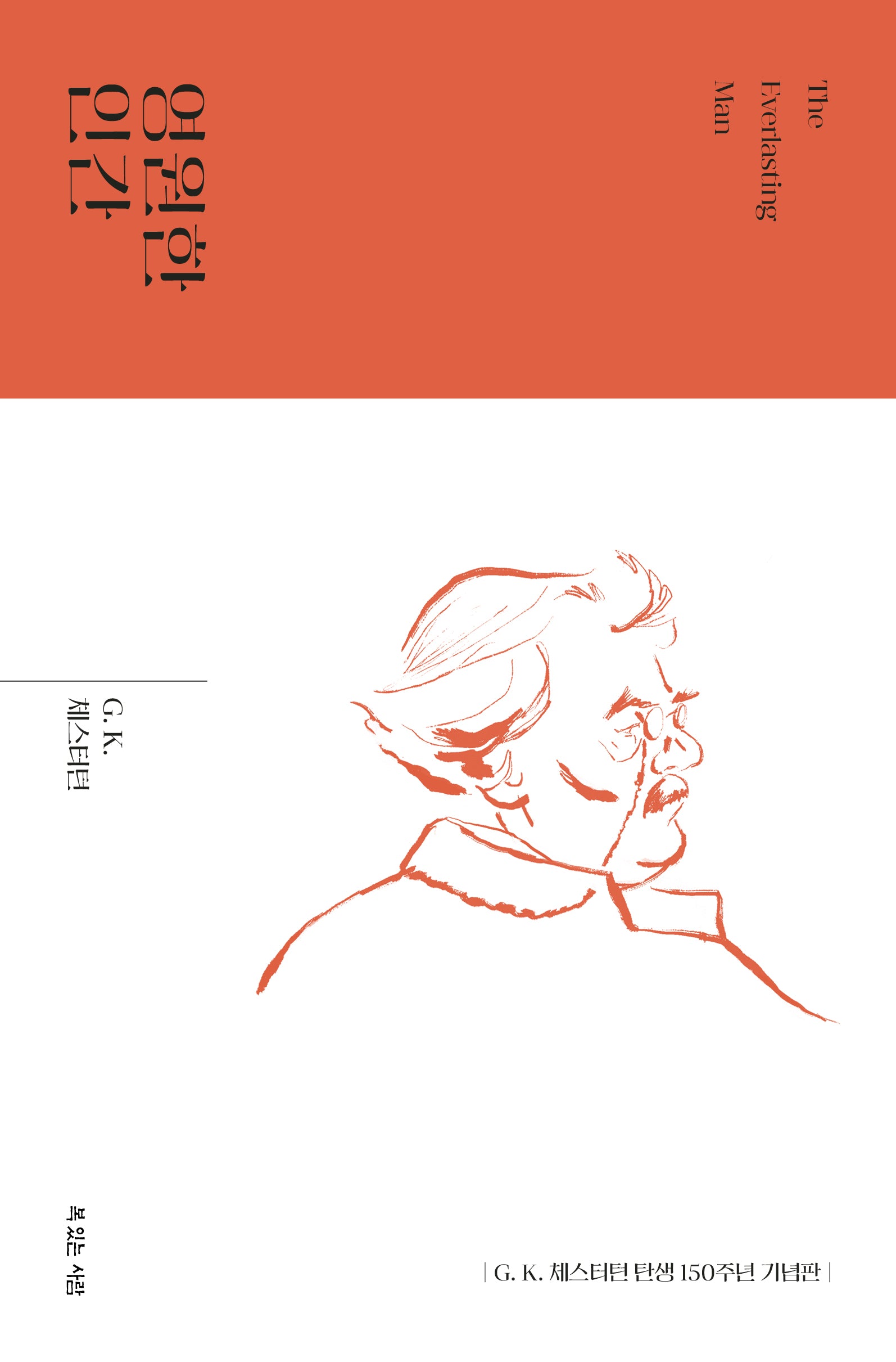 영원한 인간(G. K. 체스터턴 탄생 150주년 기념 대표작)