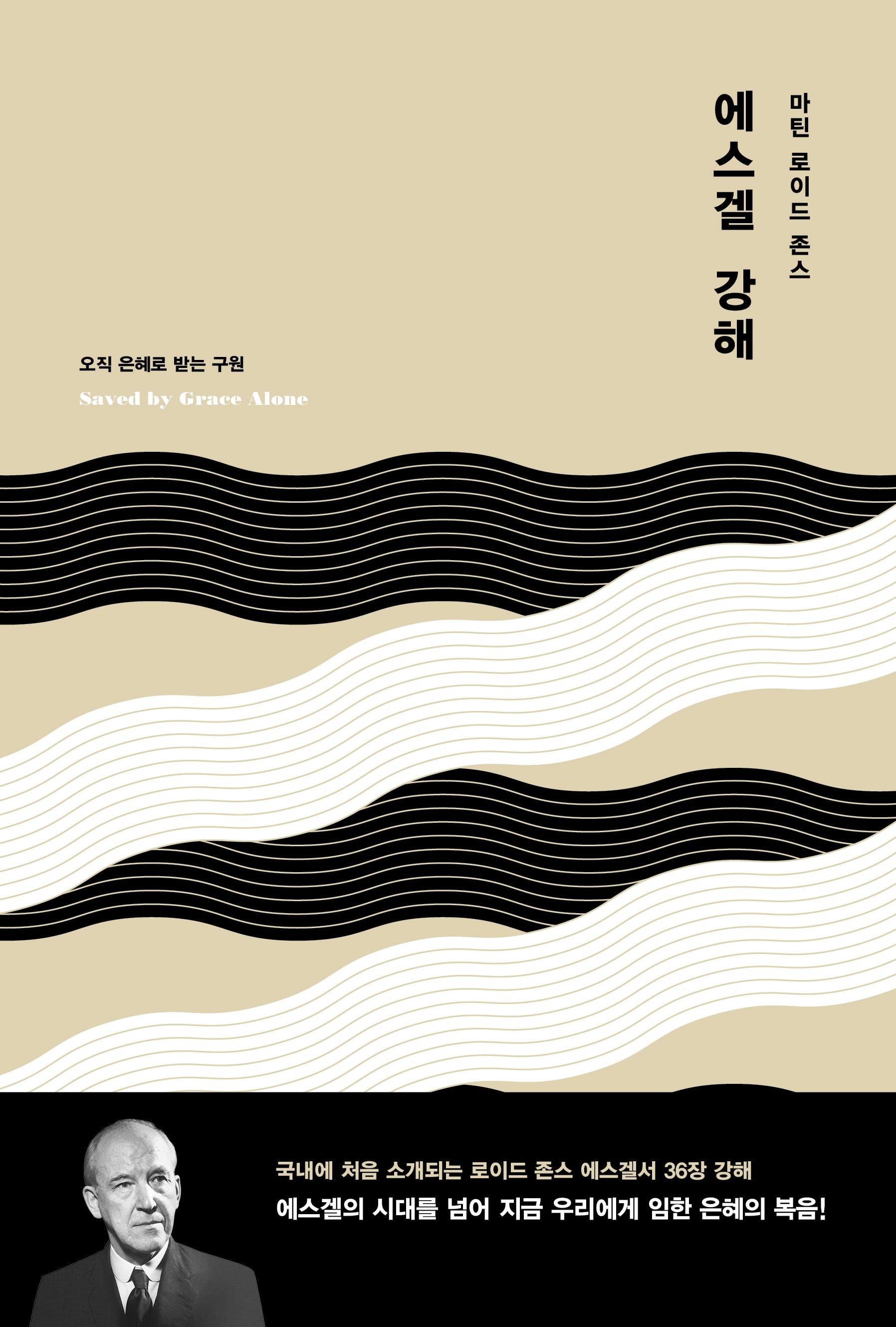 마틴 로이드 존스 에스겔 강해(양장본 Hardcover)