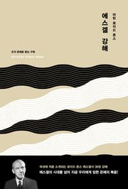 마틴 로이드 존스 에스겔 강해(양장본 Hardcover)