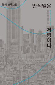 안식일은 저항이다