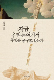 지금 우리는 여기서 무엇을 꿈꾸고 있는가