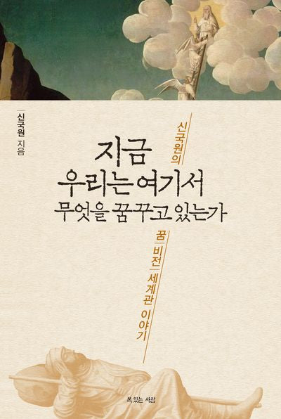 지금 우리는 여기서 무엇을 꿈꾸고 있는가