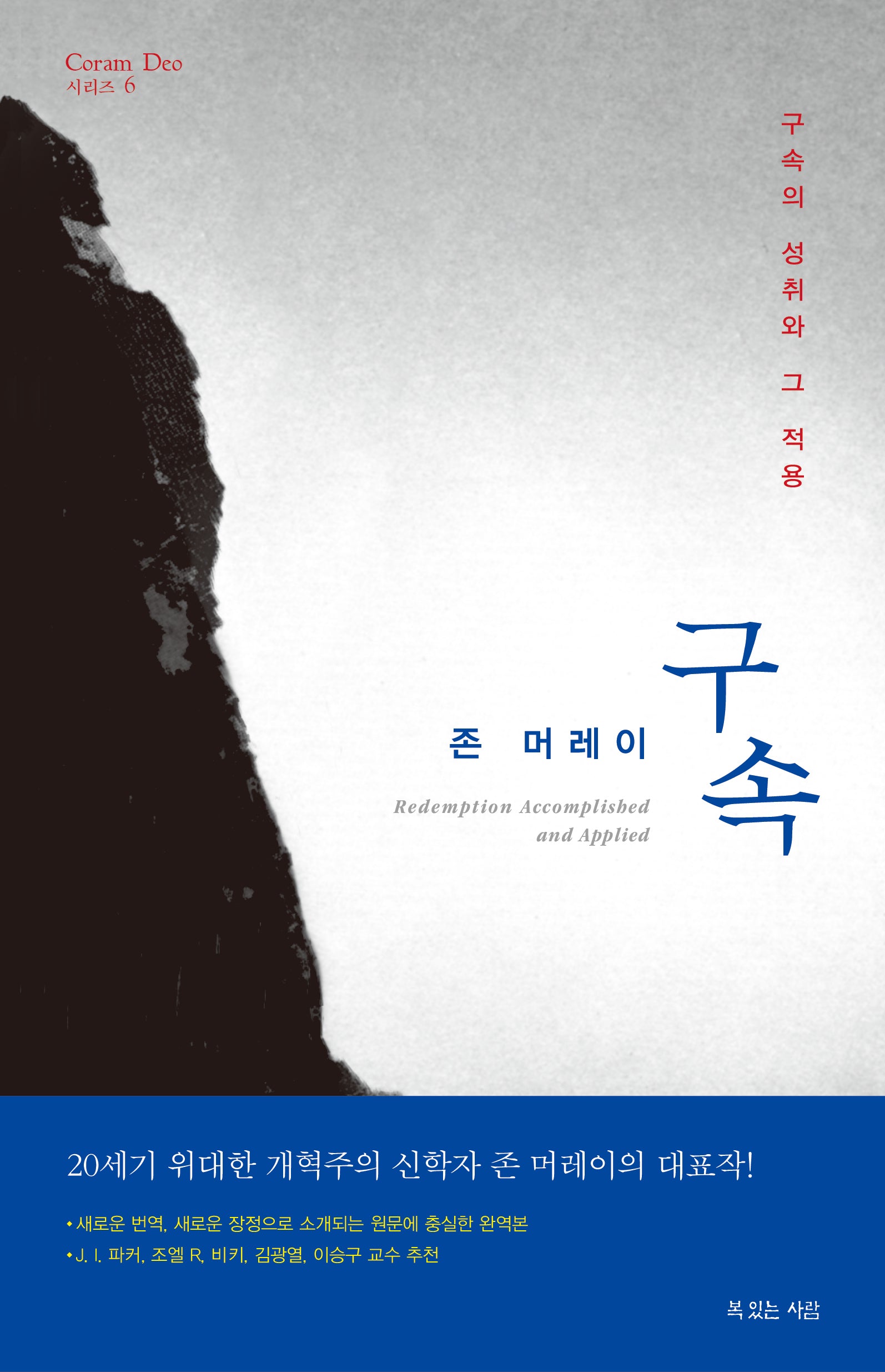 존 머레이의 구속(Coram Deo 시리즈 6)