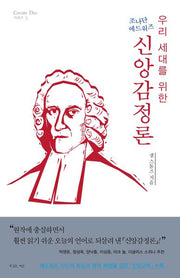 신앙 감정론(Coram Deo 5)