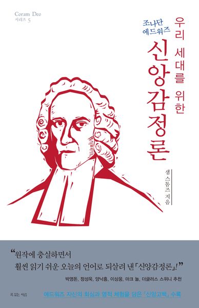 신앙 감정론(Coram Deo 5)