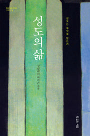 성도의 삶(CORAM DEO 시리즈 4)(반양장)
