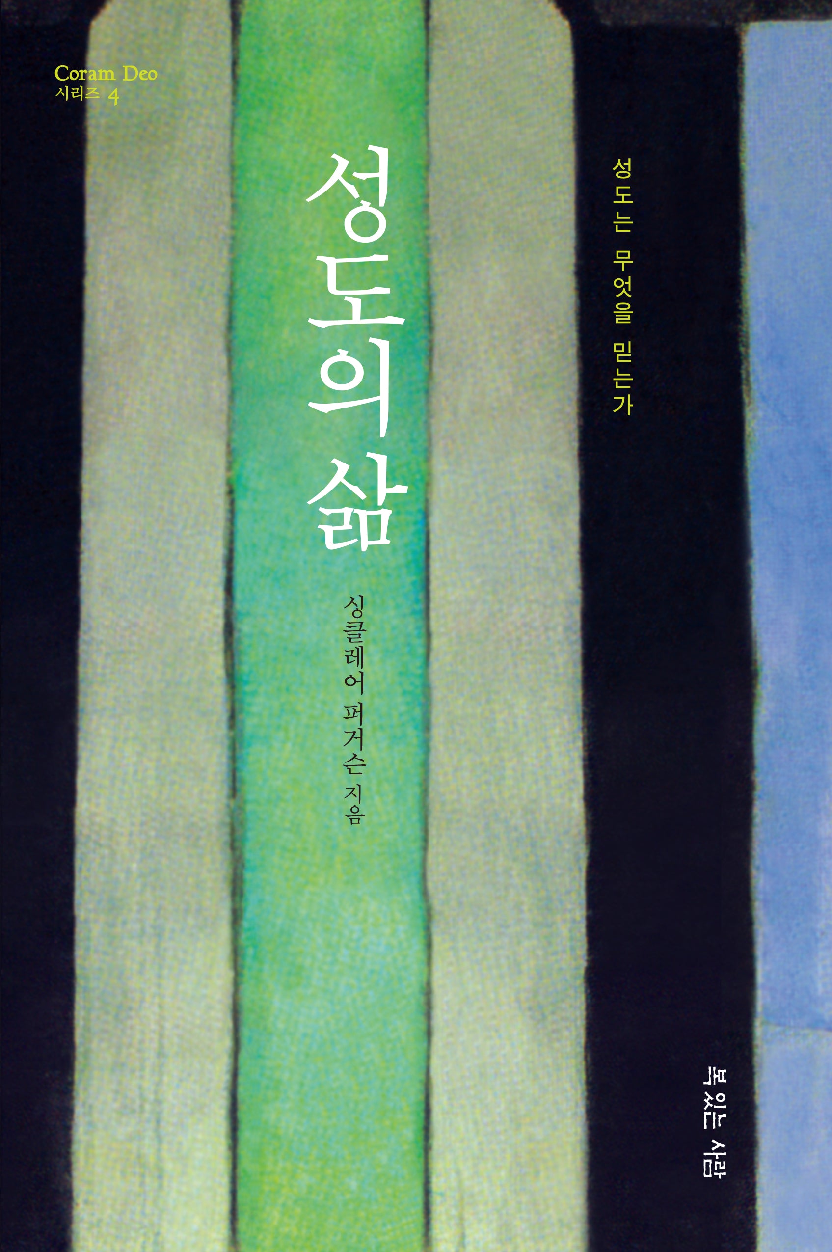 성도의 삶(CORAM DEO 시리즈 4)(반양장)