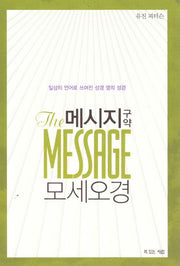 메시지 구약 모세오경