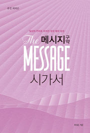 메시지 시가서(Paperback)
