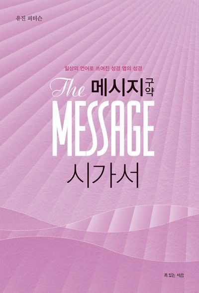 메시지 시가서(Paperback)