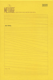 메시지 완역본(영한대역)(양장본 Hardcover)