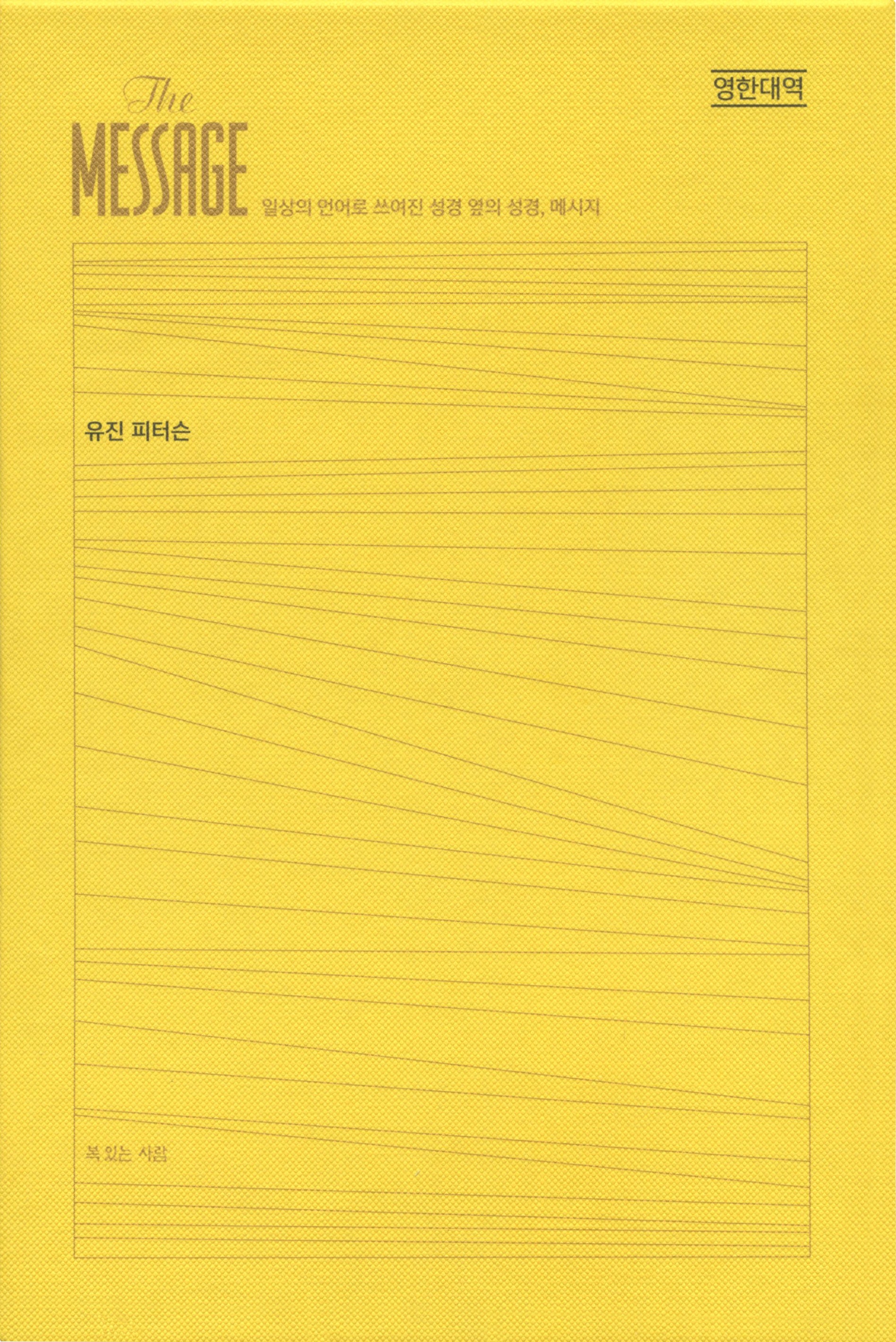 메시지 완역본(영한대역)(양장본 Hardcover)