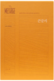 메시지(The Message)(완역본)(큰글자)(양장본 Hardcover)