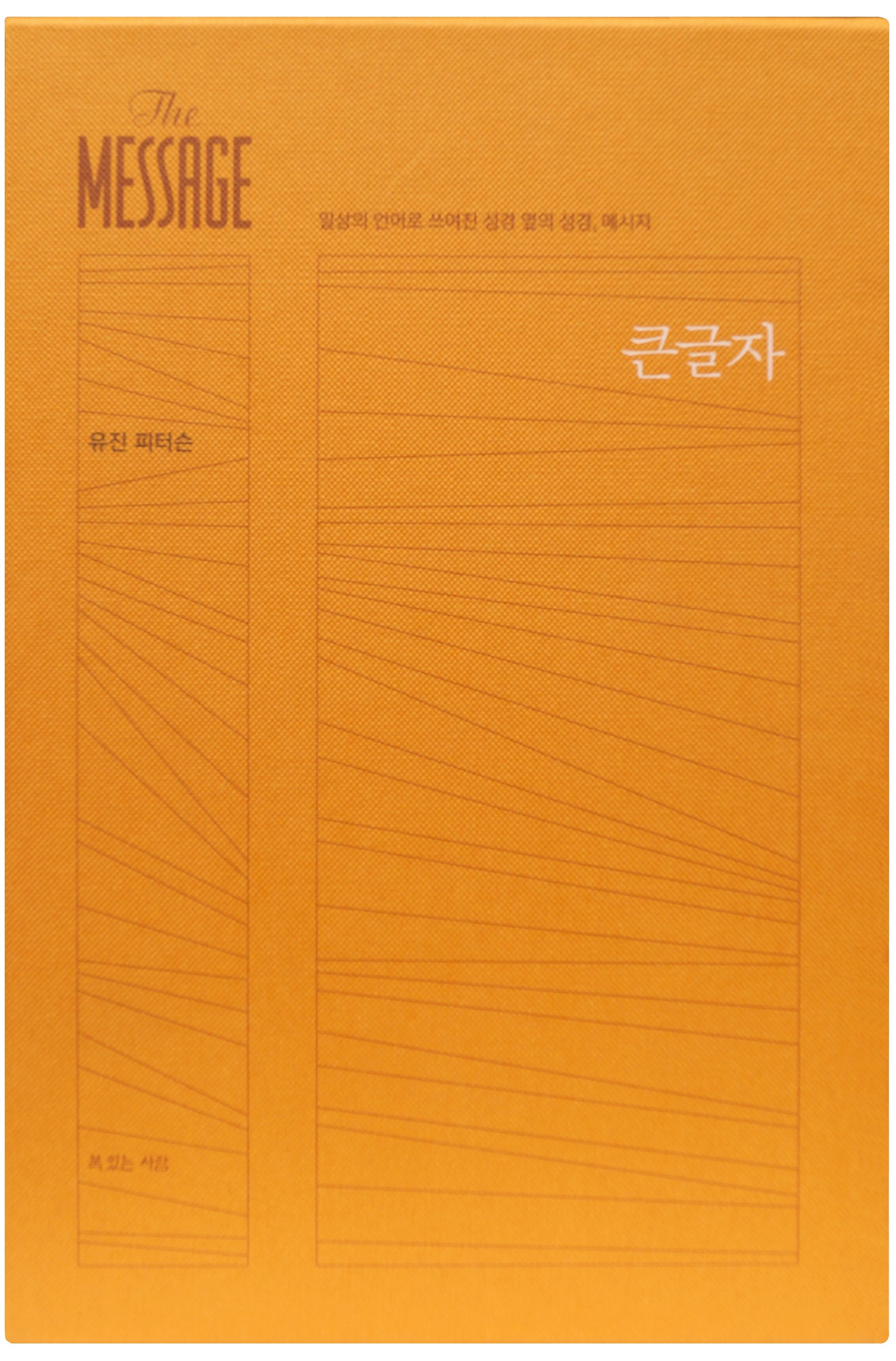메시지(The Message)(완역본)(큰글자)(양장본 Hardcover)