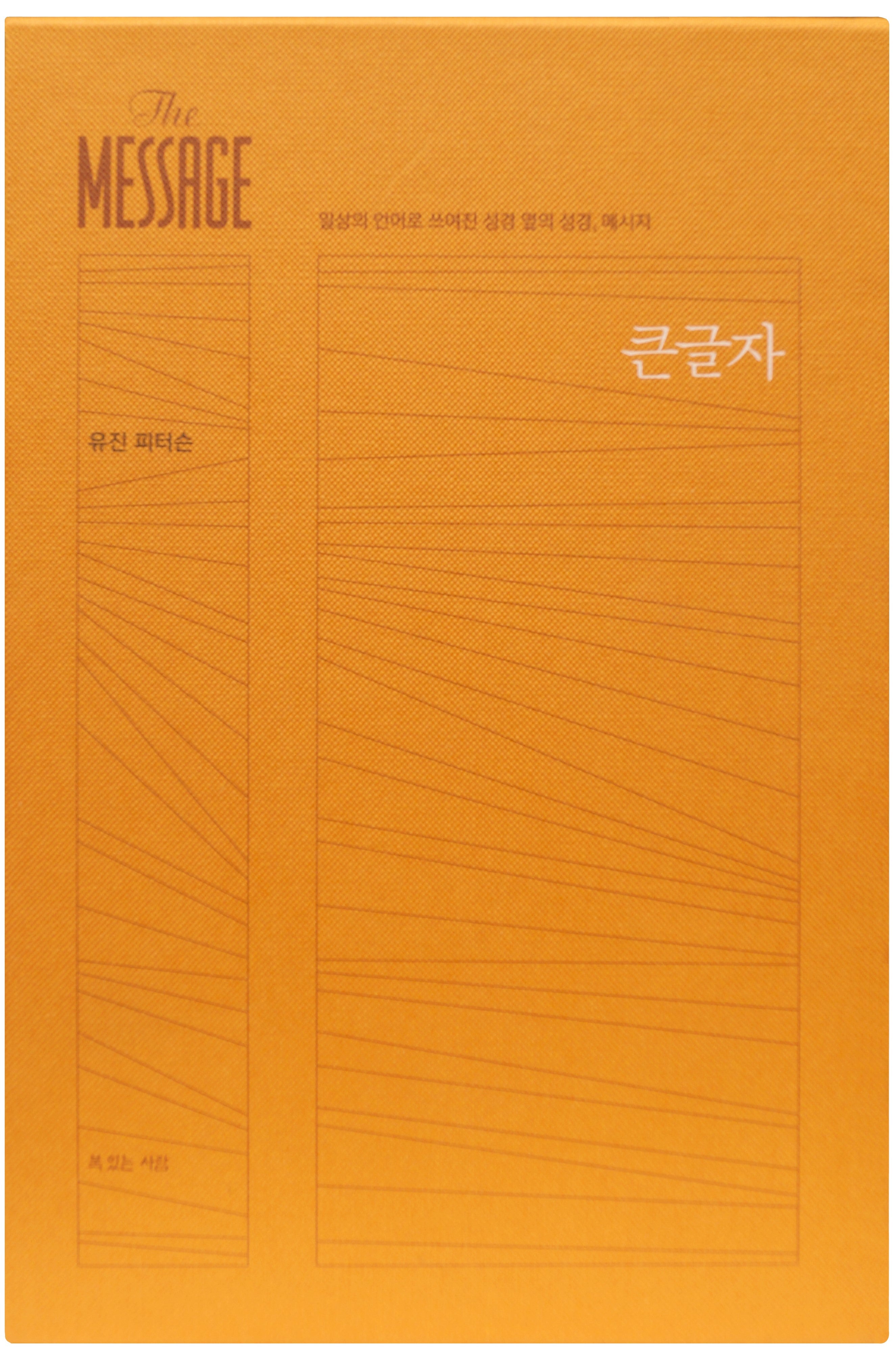 메시지(The Message)(완역본)(큰글자)(양장본 Hardcover)