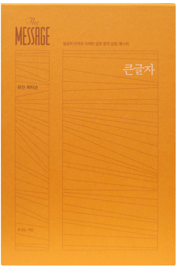 메시지(The Message)(완역본)(큰글자)(양장본 Hardcover)