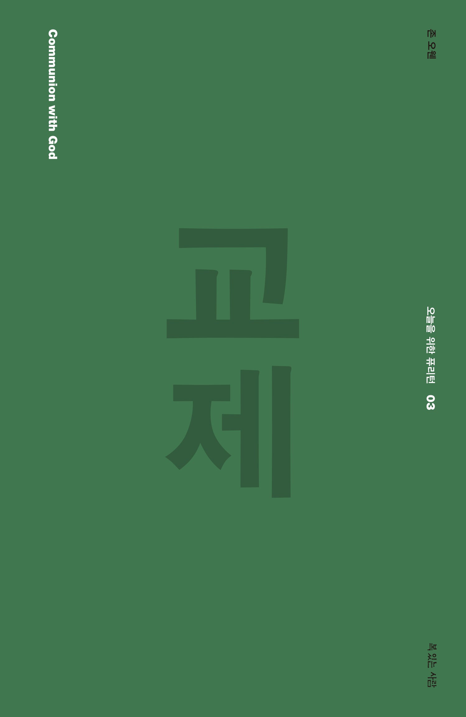 교제(오늘을 위한 퓨리턴 3)