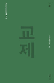 교제(오늘을 위한 퓨리턴 3)