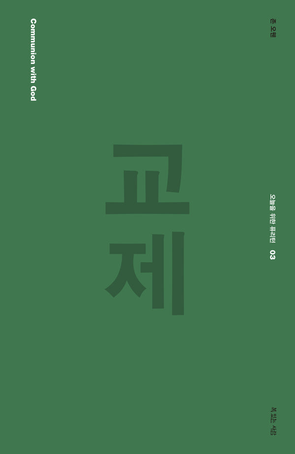 교제(오늘을 위한 퓨리턴 3)