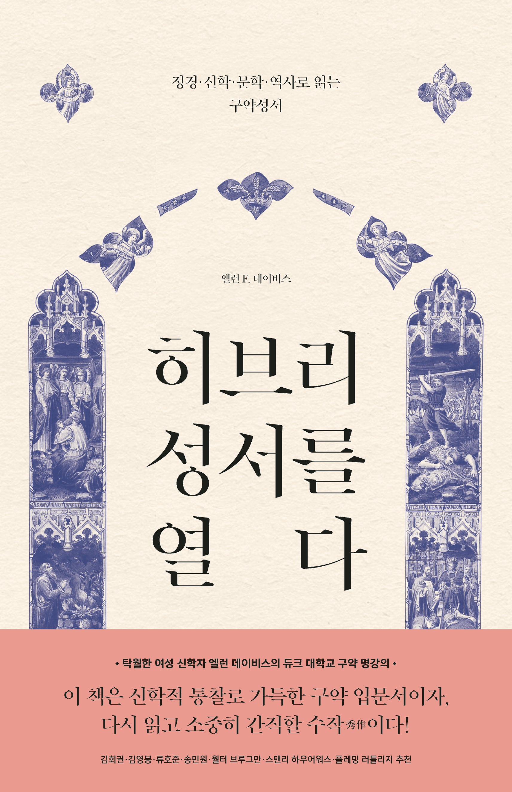 히브리 성서를 열다